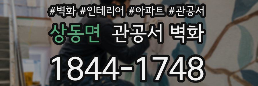 상동면 관공서 벽화