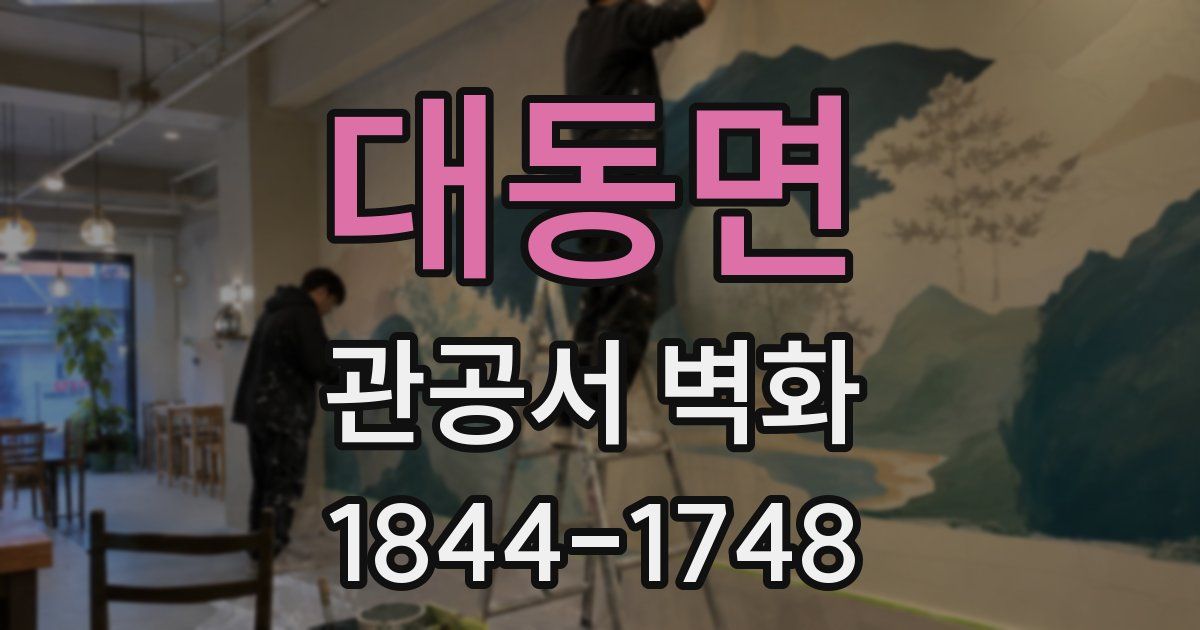 대동면 관공서 벽화