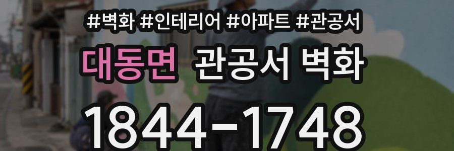 대동면 관공서 벽화