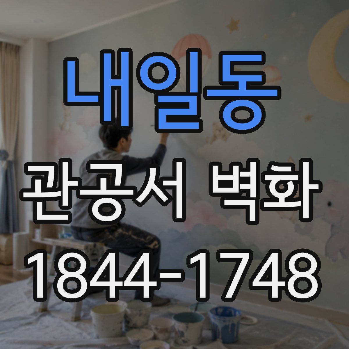 내일동 관공서 벽화