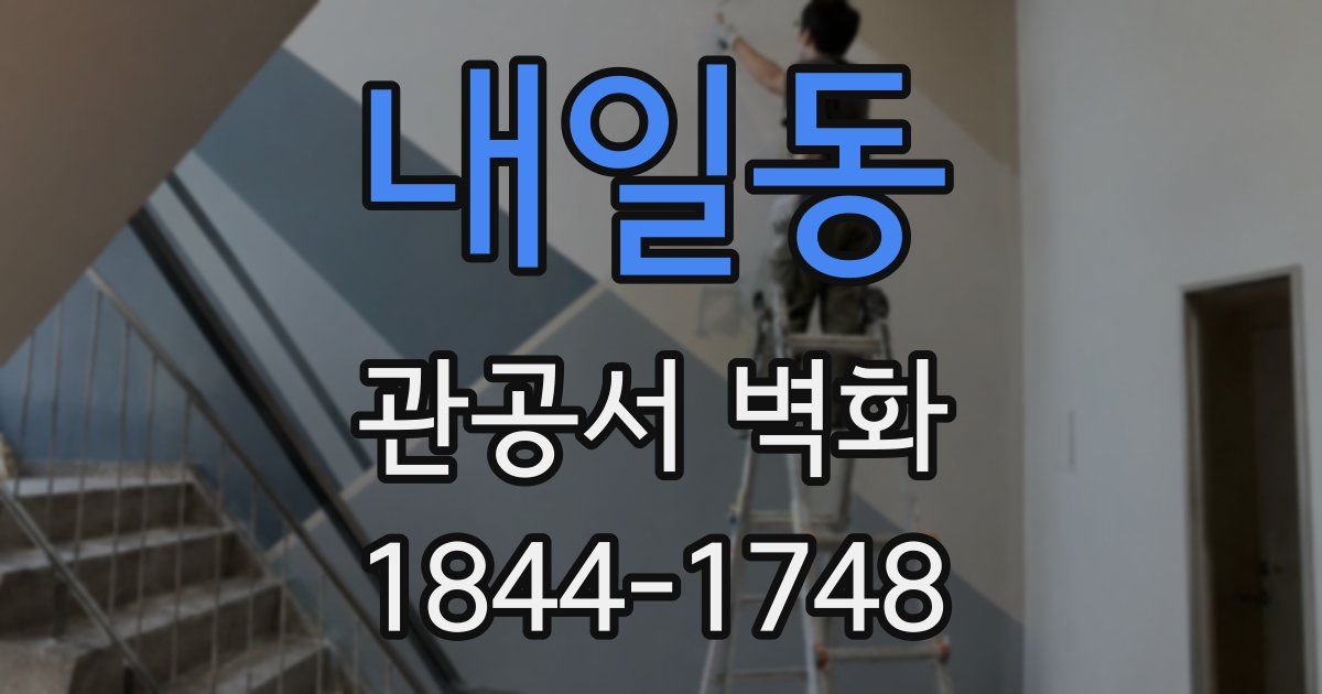 내일동 관공서 벽화