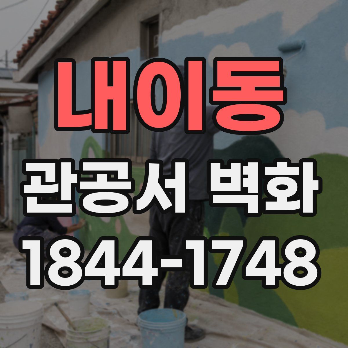 내이동 관공서 벽화