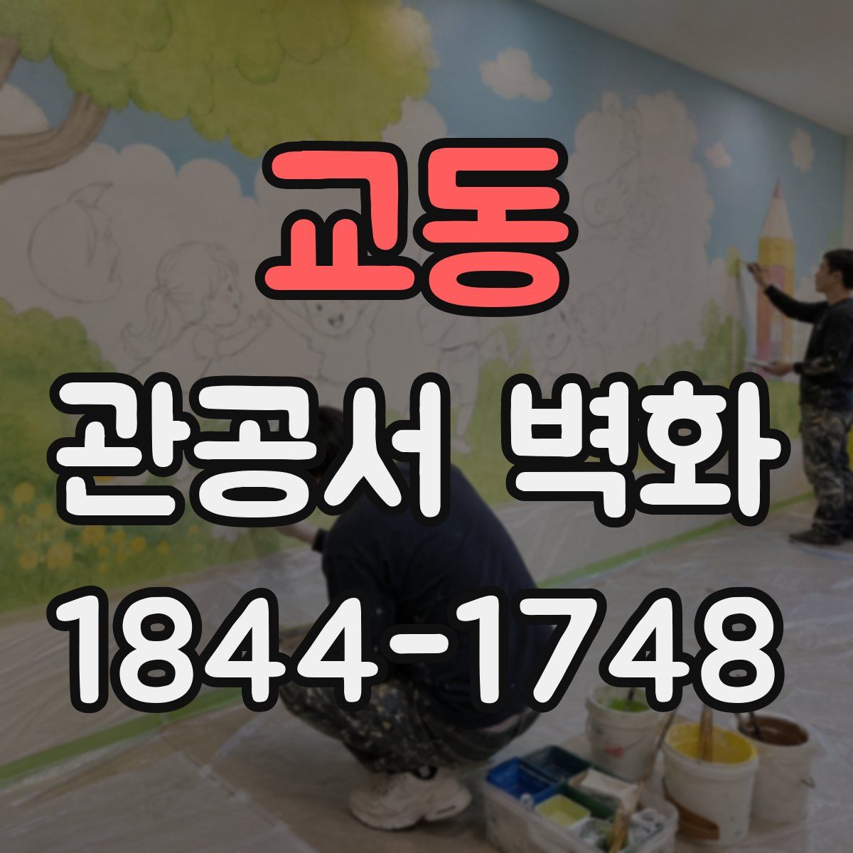 교동 관공서 벽화