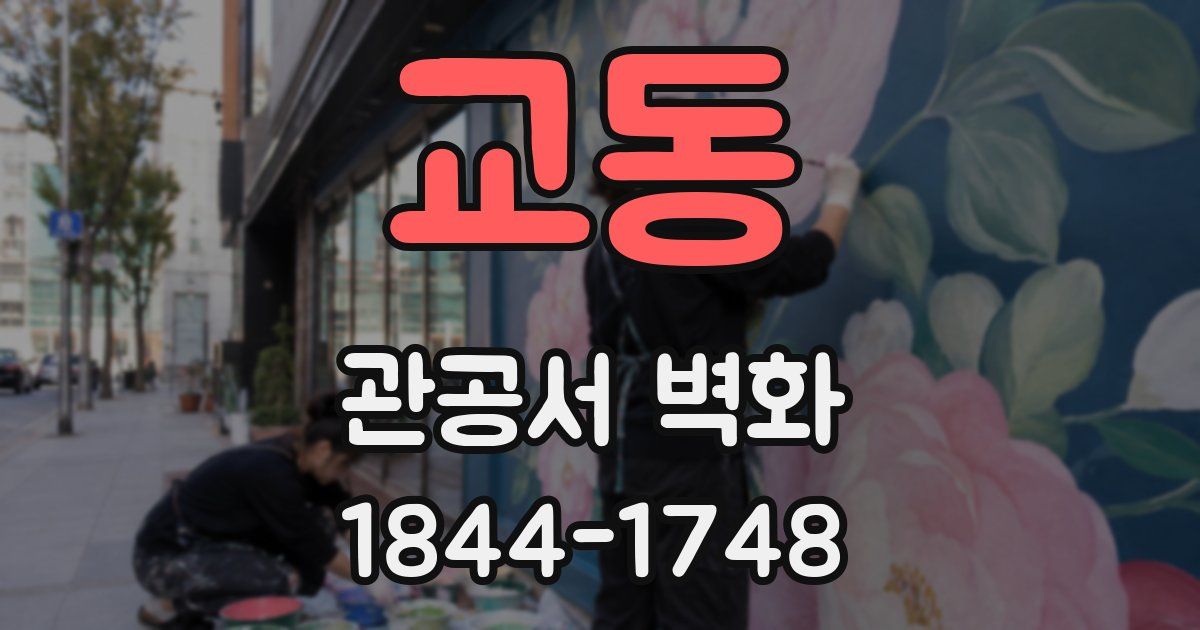 교동 관공서 벽화