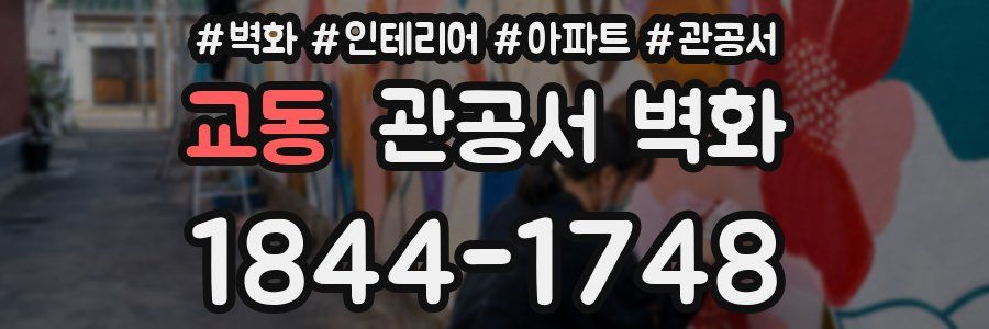 교동 관공서 벽화