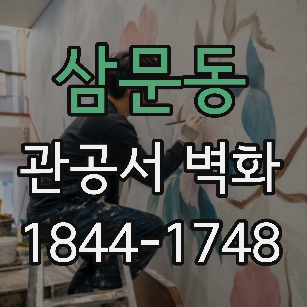 삼문동 관공서 벽화