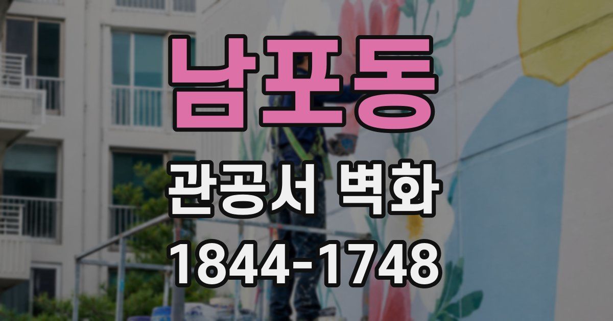 남포동 관공서 벽화