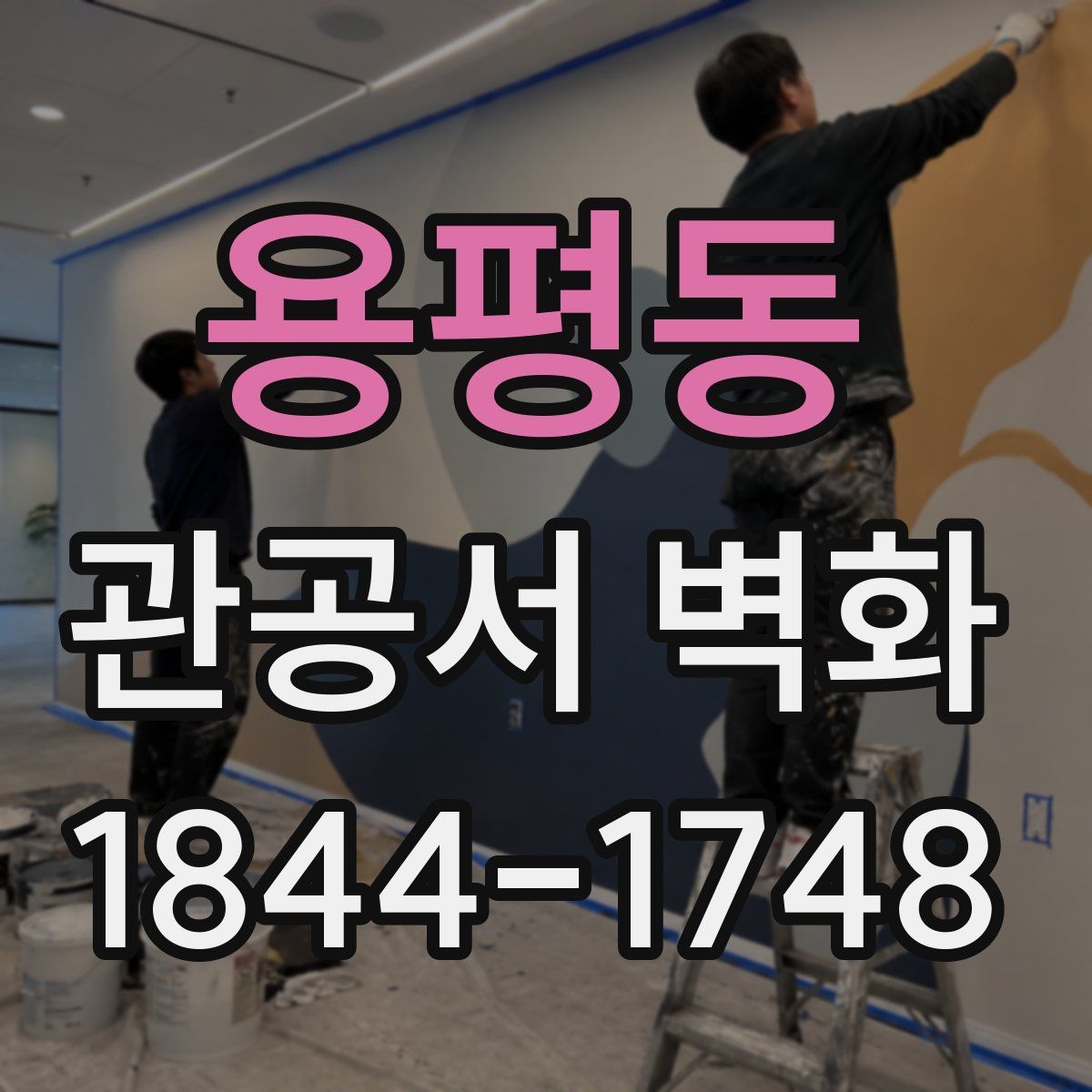 용평동 관공서 벽화