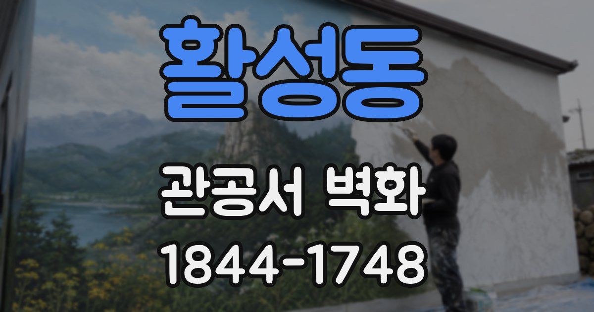 활성동 관공서 벽화