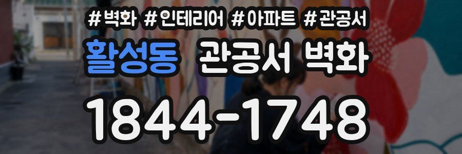 활성동 관공서 벽화