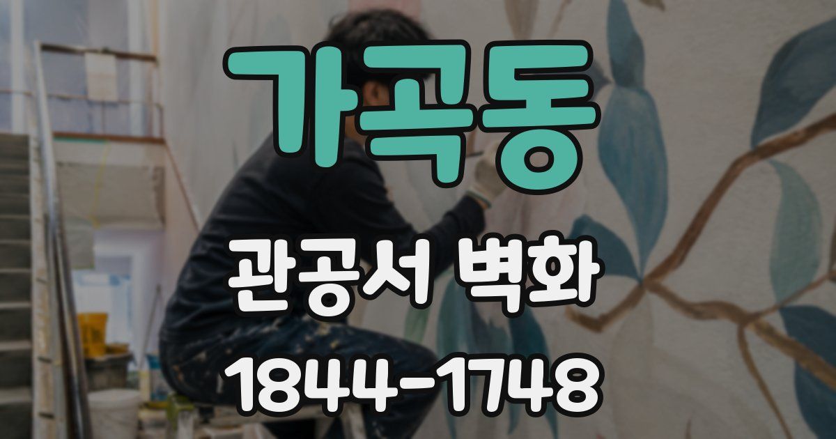 가곡동 관공서 벽화