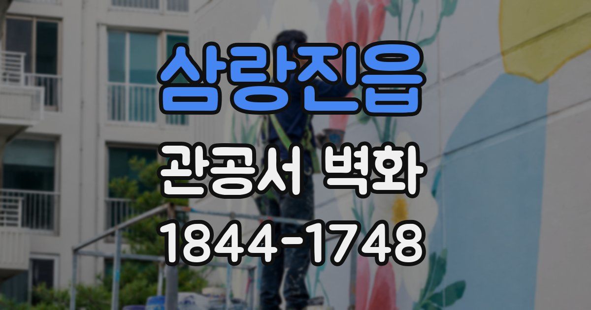 삼랑진읍 관공서 벽화