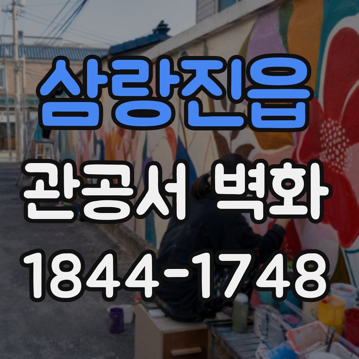 삼랑진읍 관공서 벽화