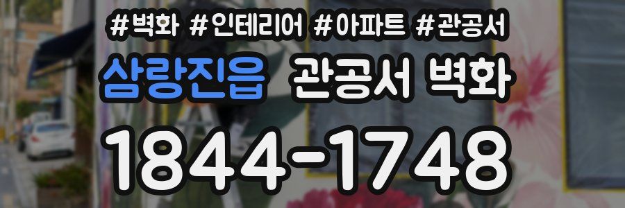 삼랑진읍 관공서 벽화