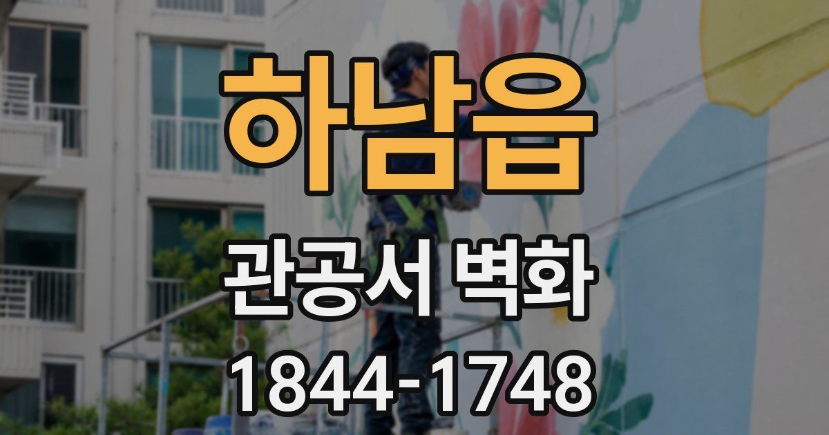 하남읍 관공서 벽화