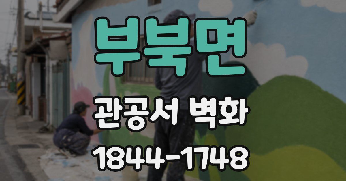 부북면 관공서 벽화