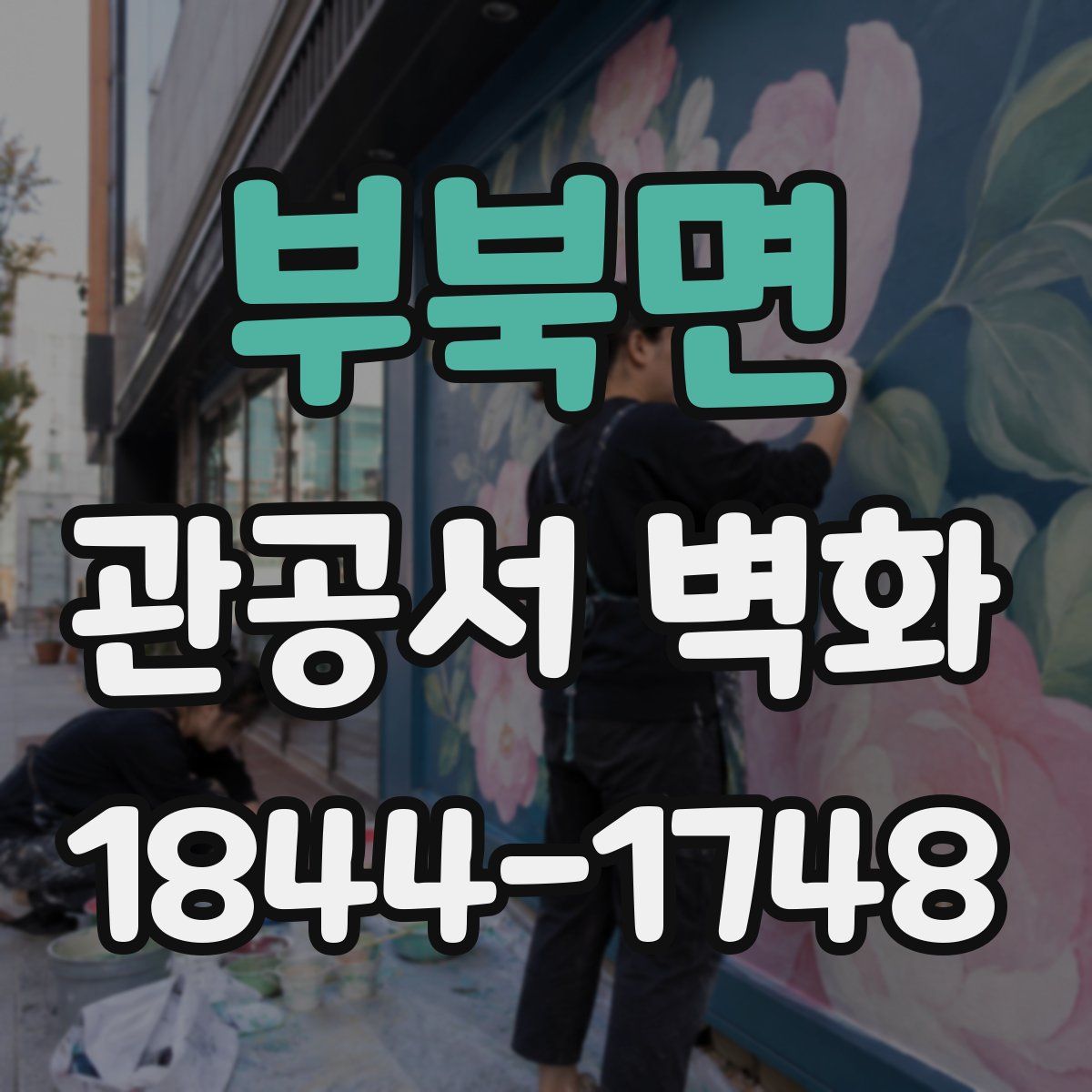 부북면 관공서 벽화