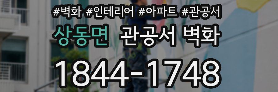 상동면 관공서 벽화