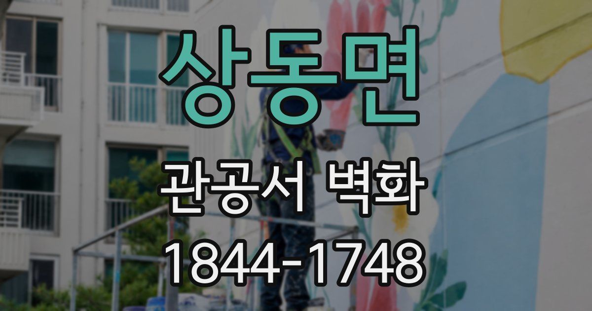 상동면 관공서 벽화