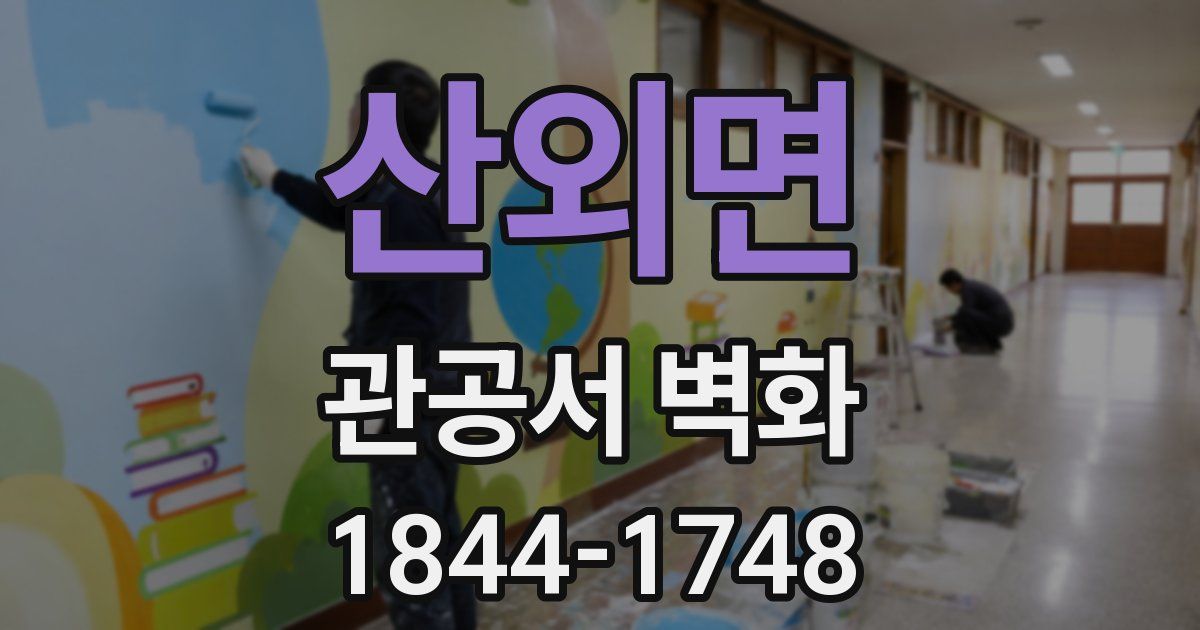 산외면 관공서 벽화