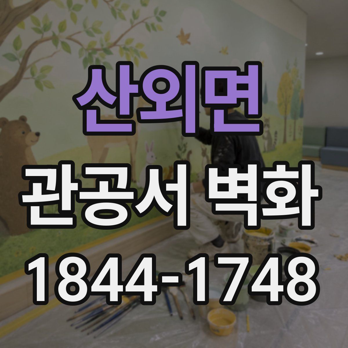 산외면 관공서 벽화