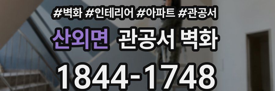 산외면 관공서 벽화