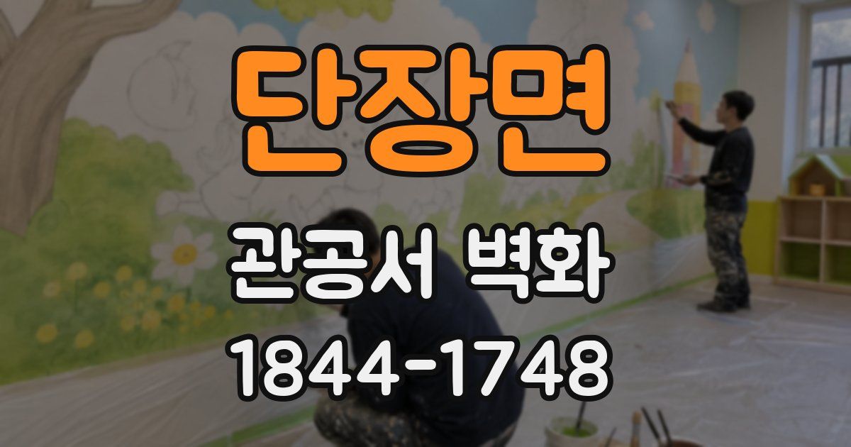 단장면 관공서 벽화