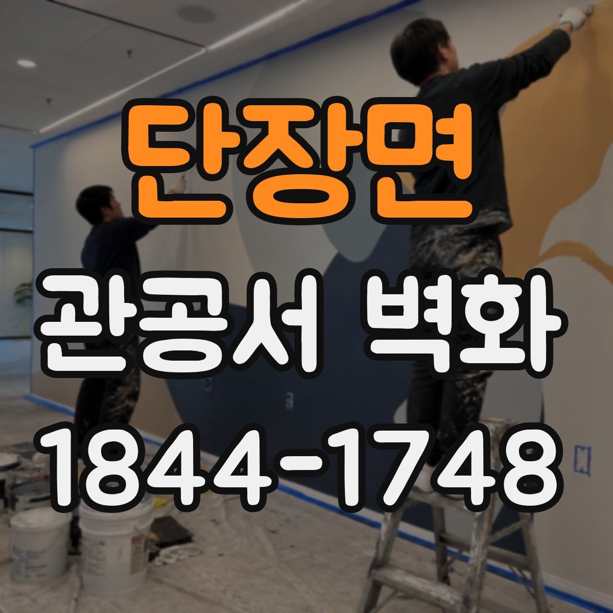 단장면 관공서 벽화