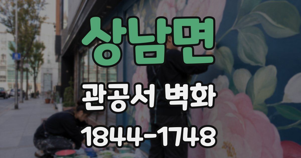 상남면 관공서 벽화