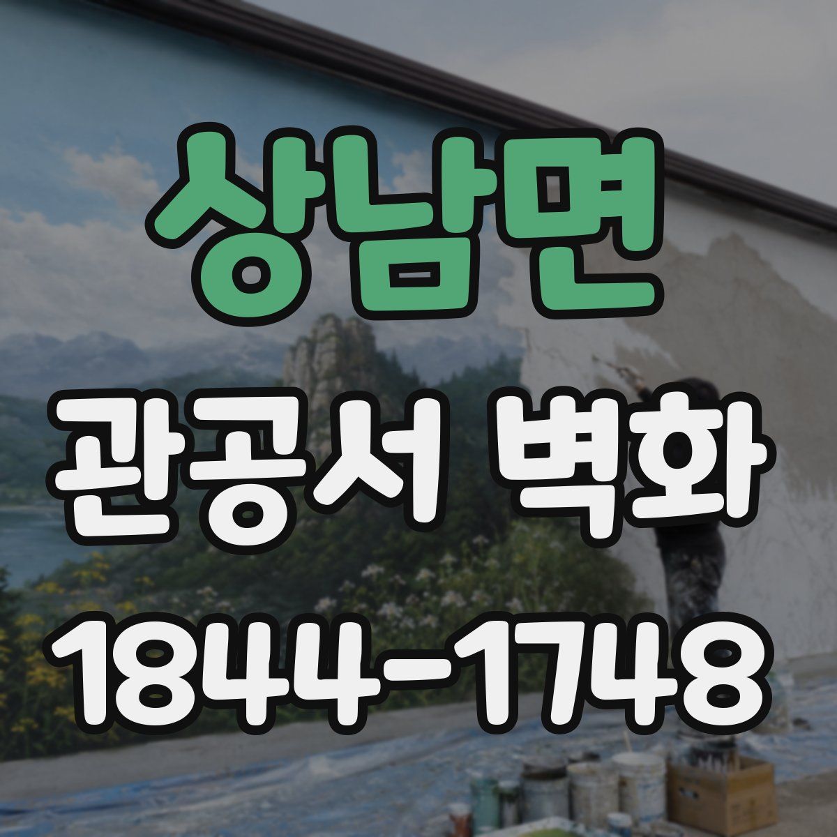상남면 관공서 벽화