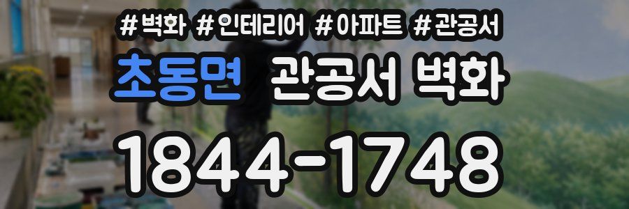 초동면 관공서 벽화