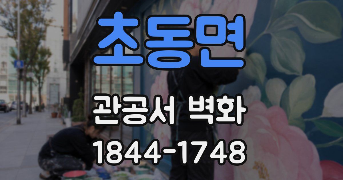 초동면 관공서 벽화