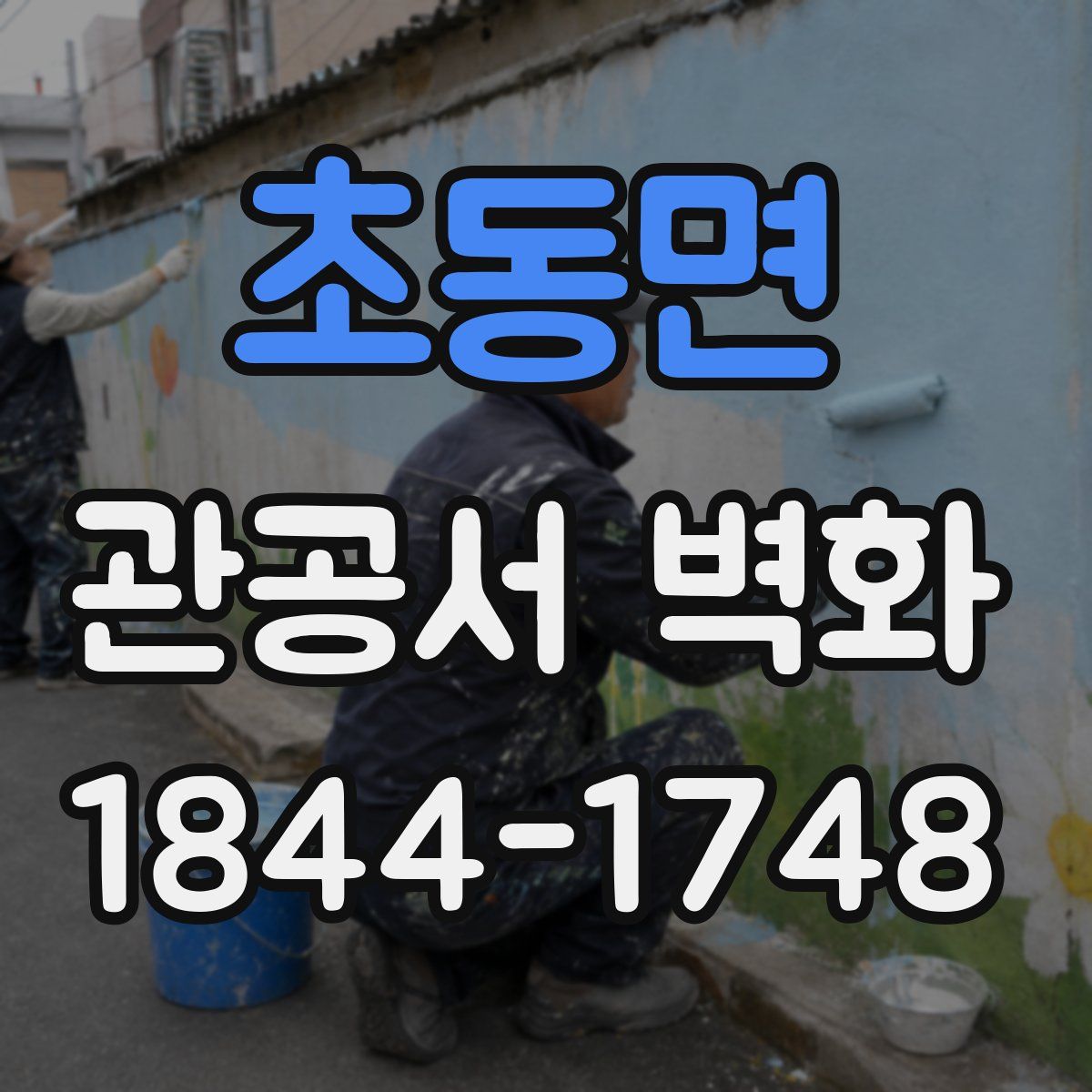 초동면 관공서 벽화