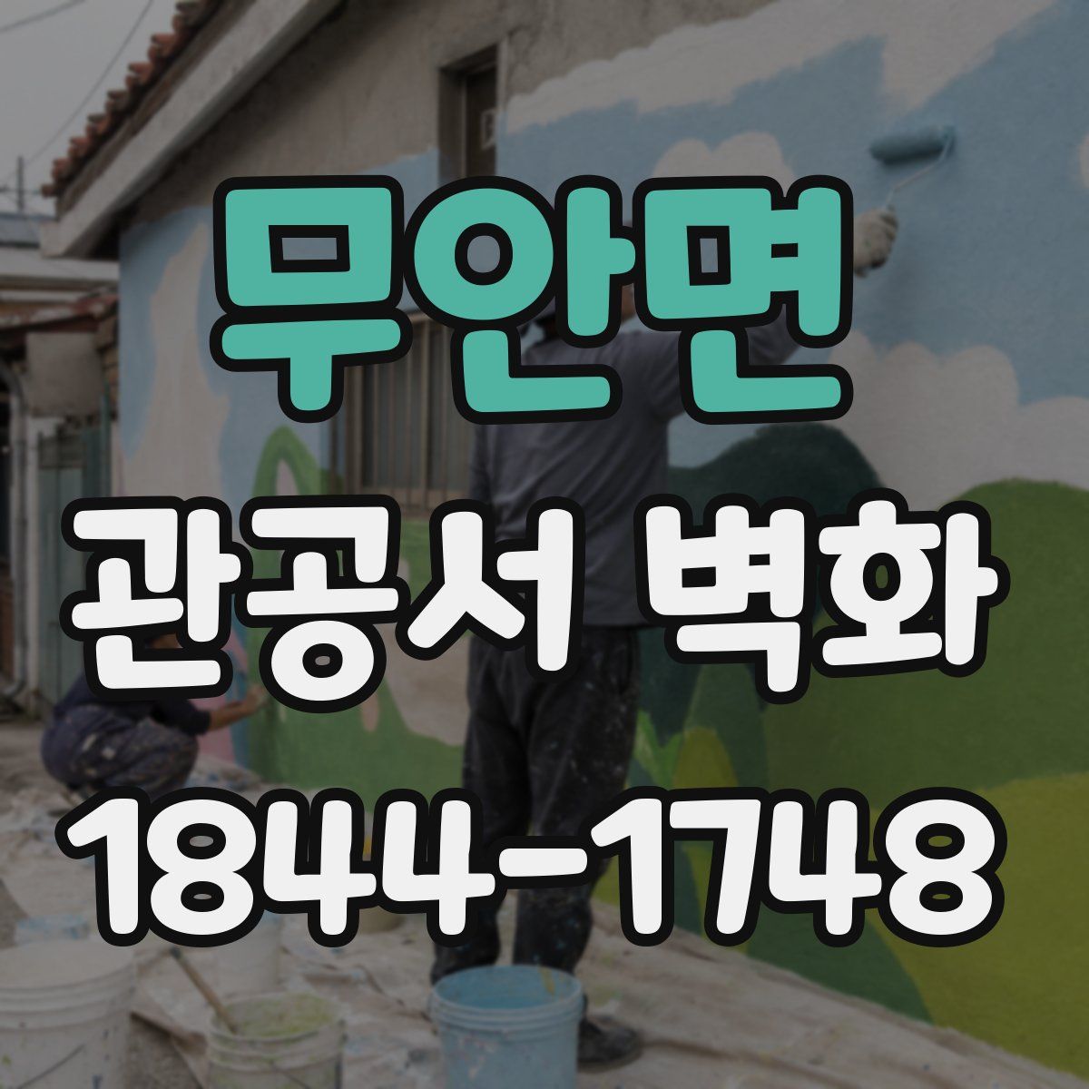 무안면 관공서 벽화