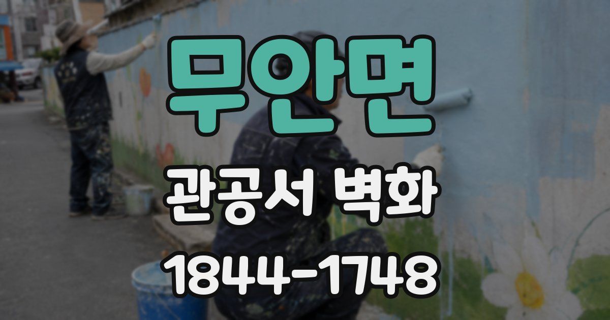 무안면 관공서 벽화