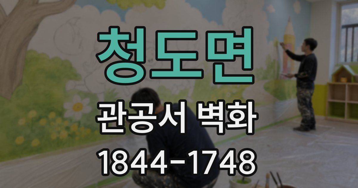 청도면 관공서 벽화