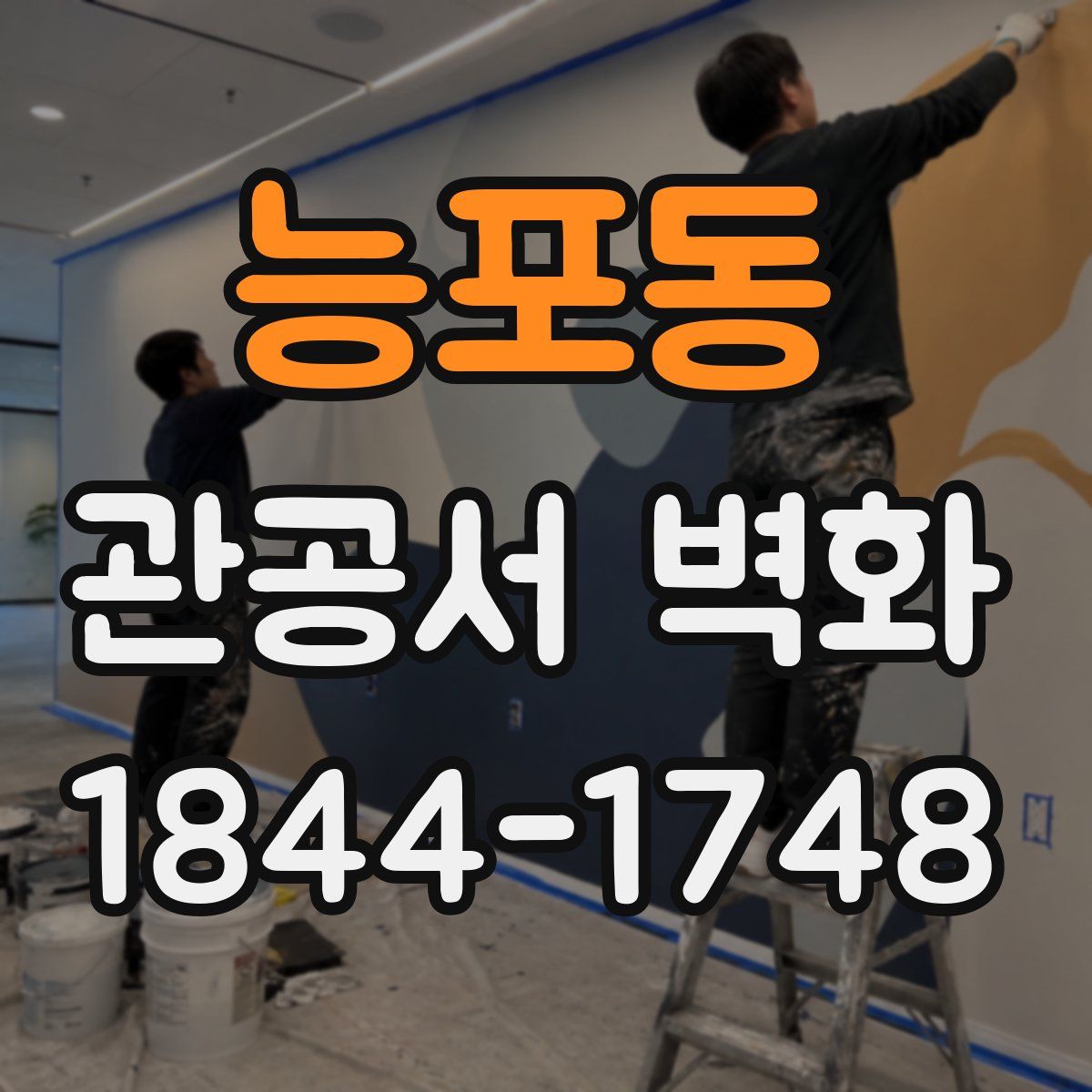 능포동 관공서 벽화