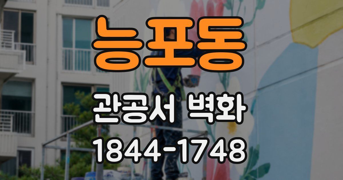 능포동 관공서 벽화