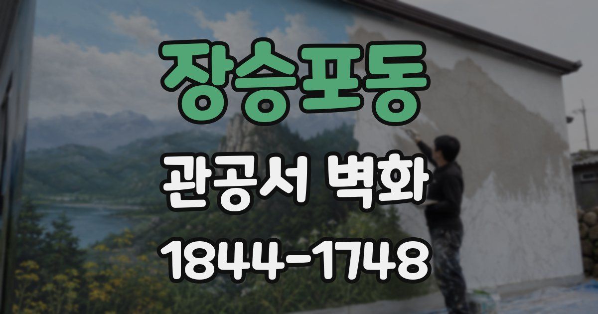 장승포동 관공서 벽화
