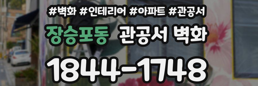 장승포동 관공서 벽화