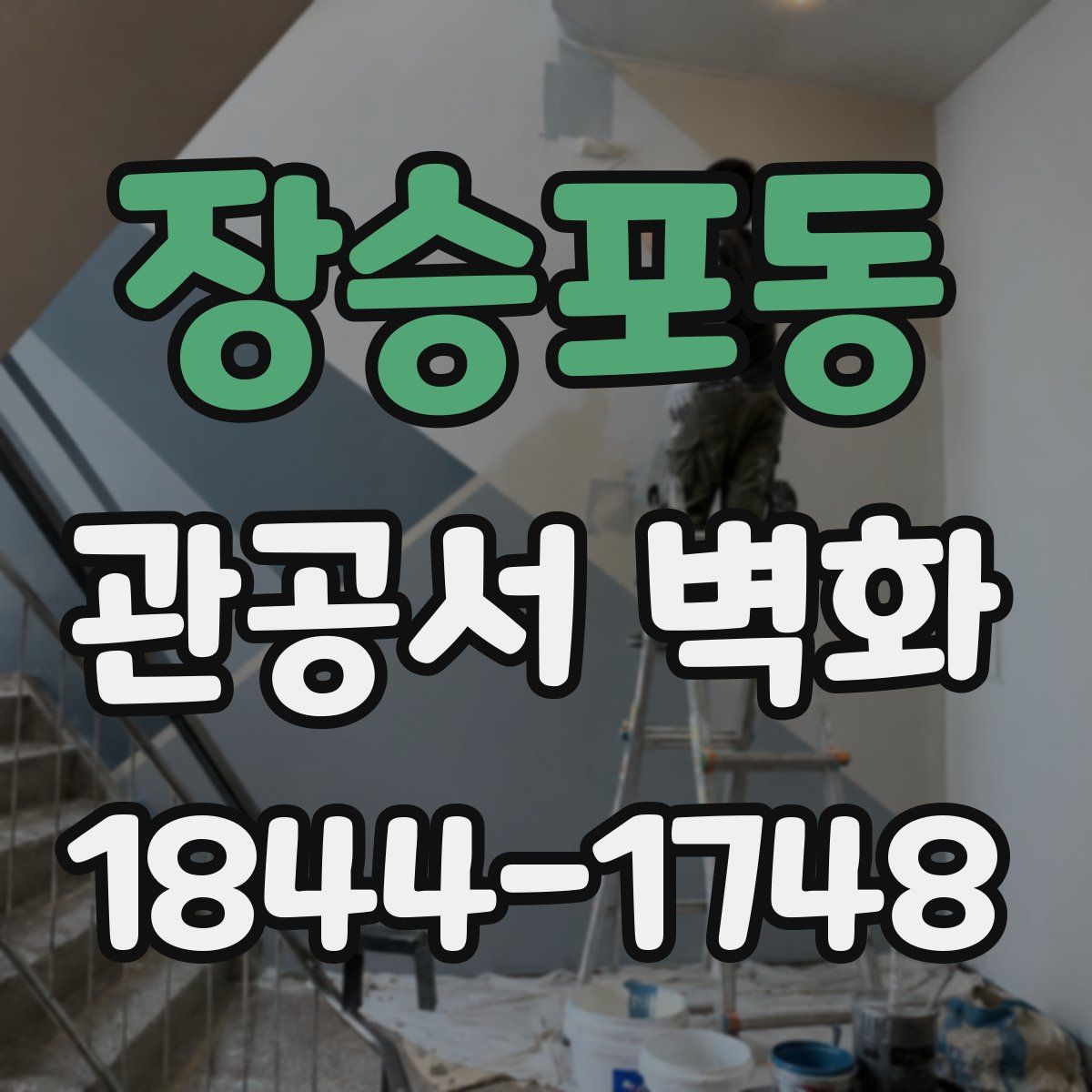 장승포동 관공서 벽화