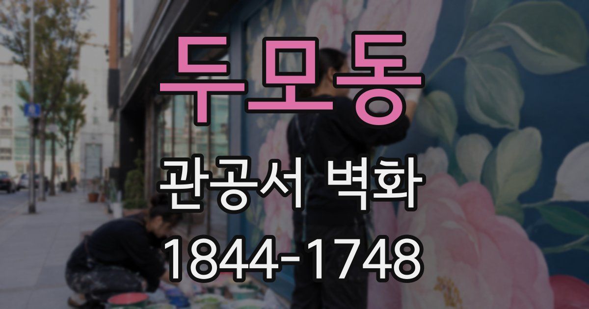 두모동 관공서 벽화