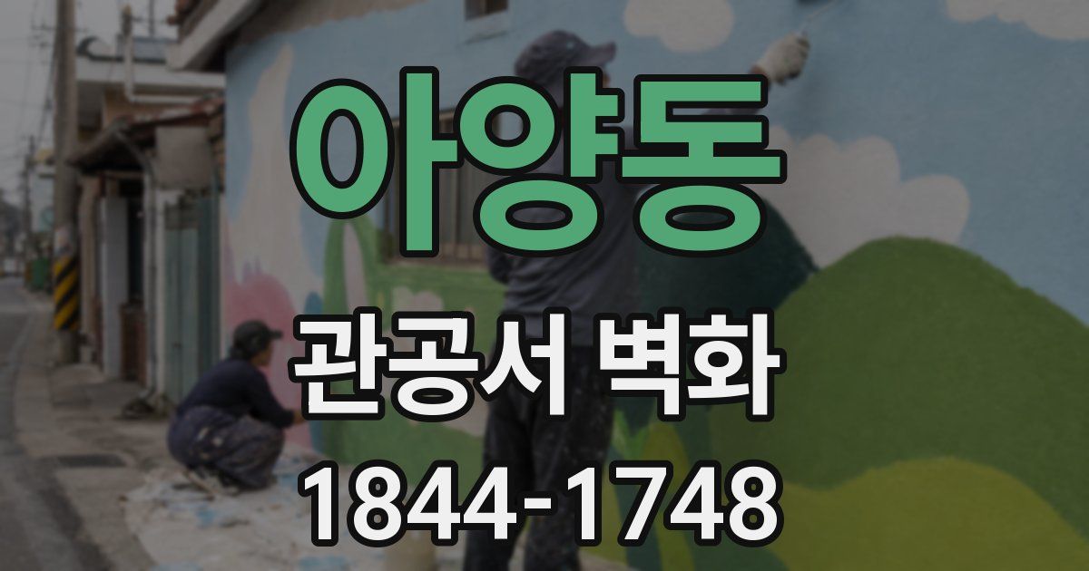 아양동 관공서 벽화