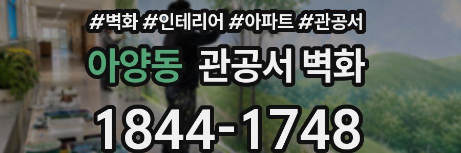 아양동 관공서 벽화