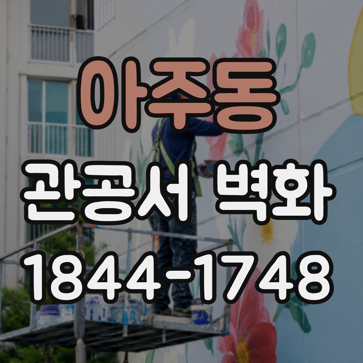 아주동 관공서 벽화