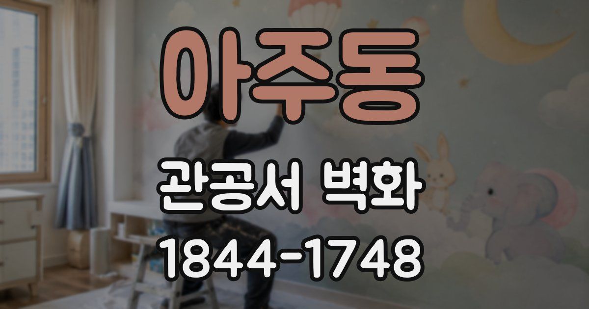 아주동 관공서 벽화