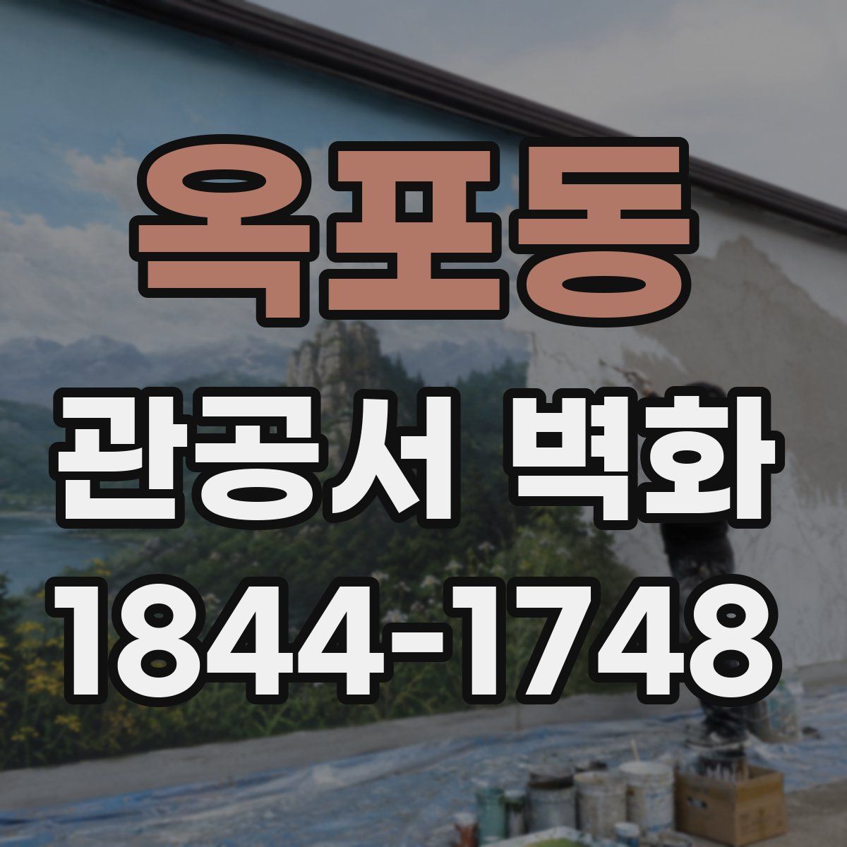 옥포동 관공서 벽화