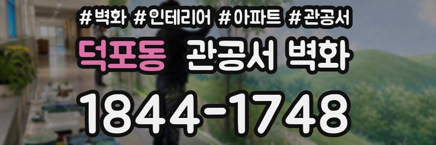 덕포동 관공서 벽화