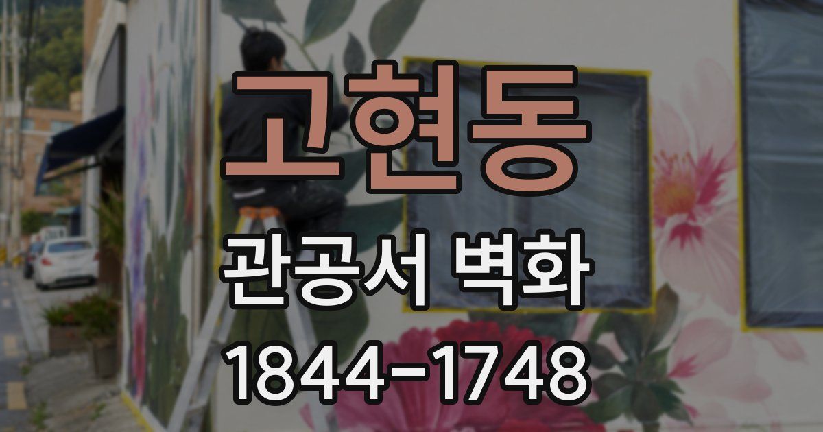 고현동 관공서 벽화