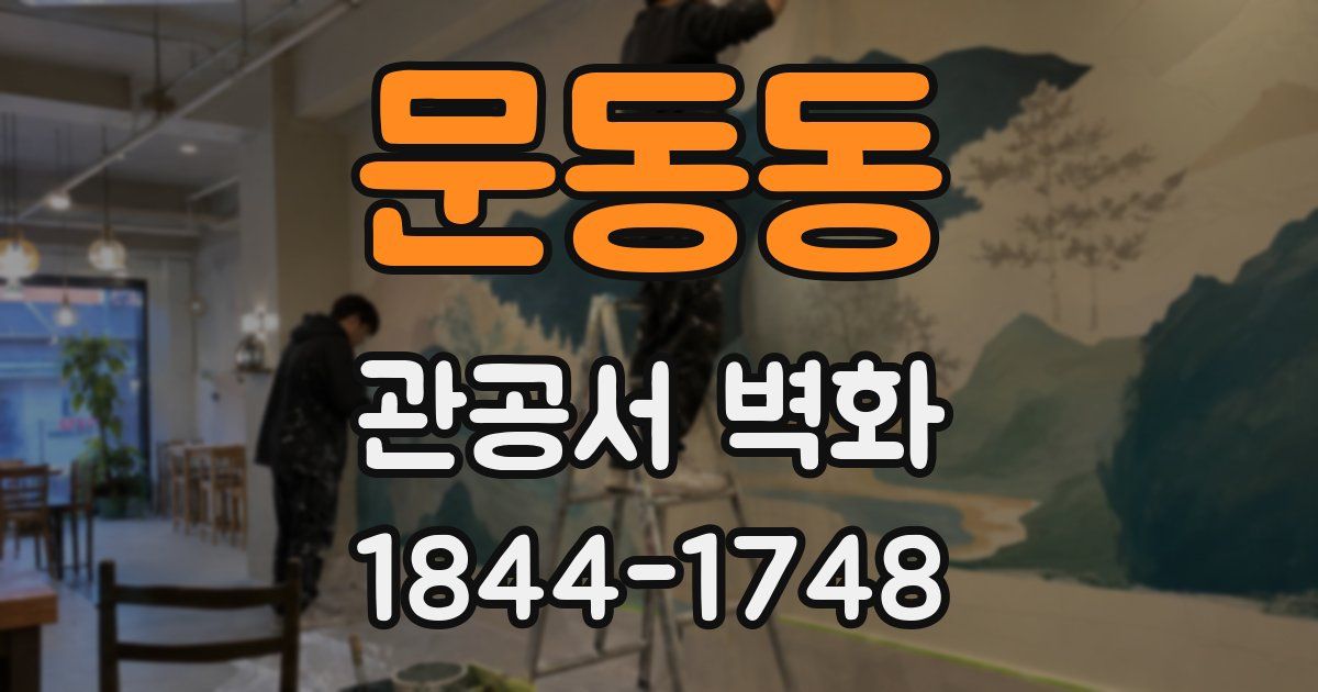문동동 관공서 벽화